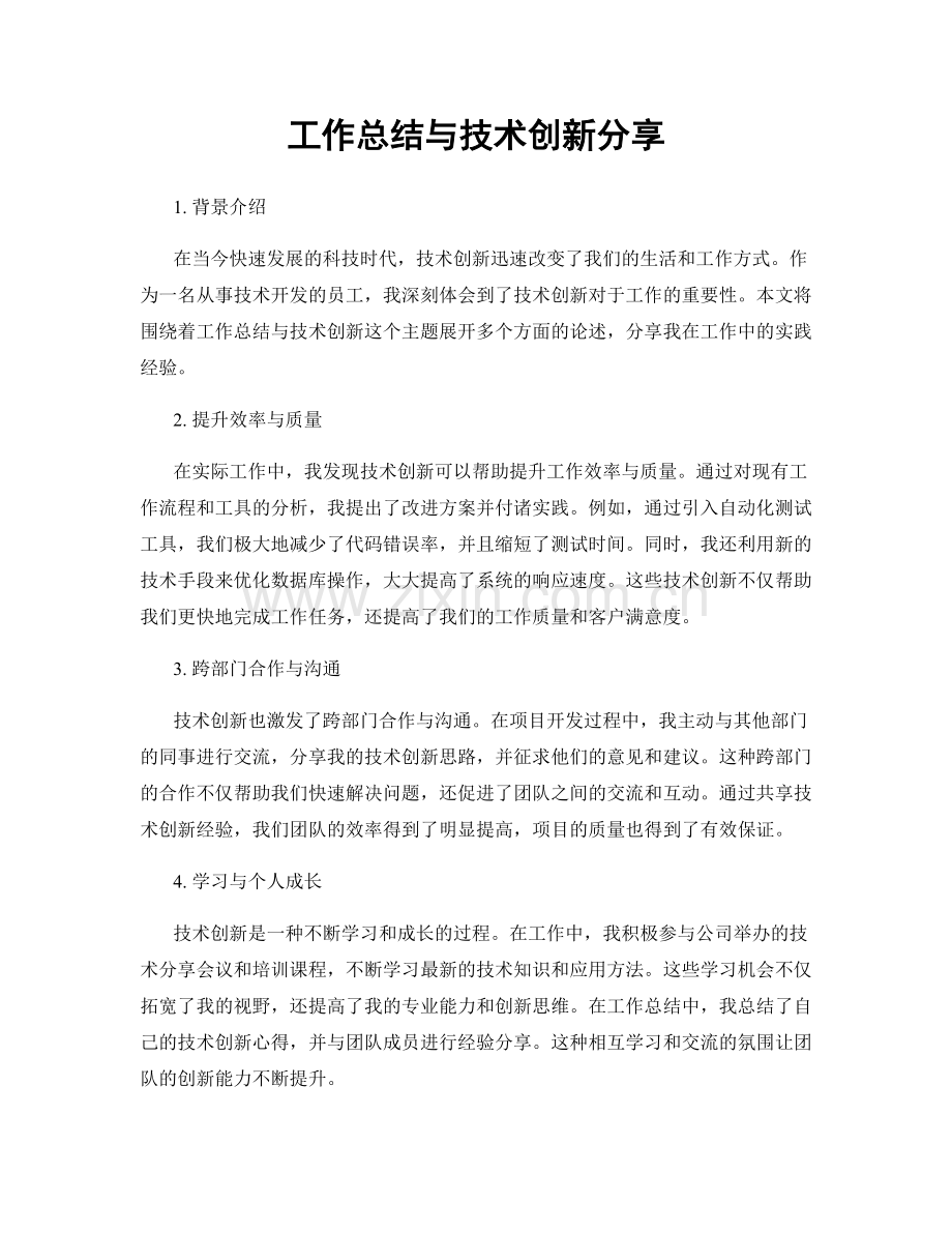 工作总结与技术创新分享.docx_第1页