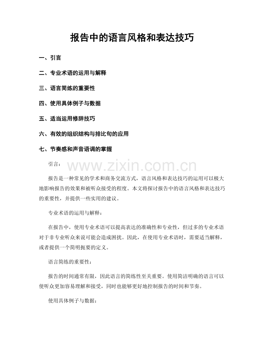 报告中的语言风格和表达技巧.docx_第1页