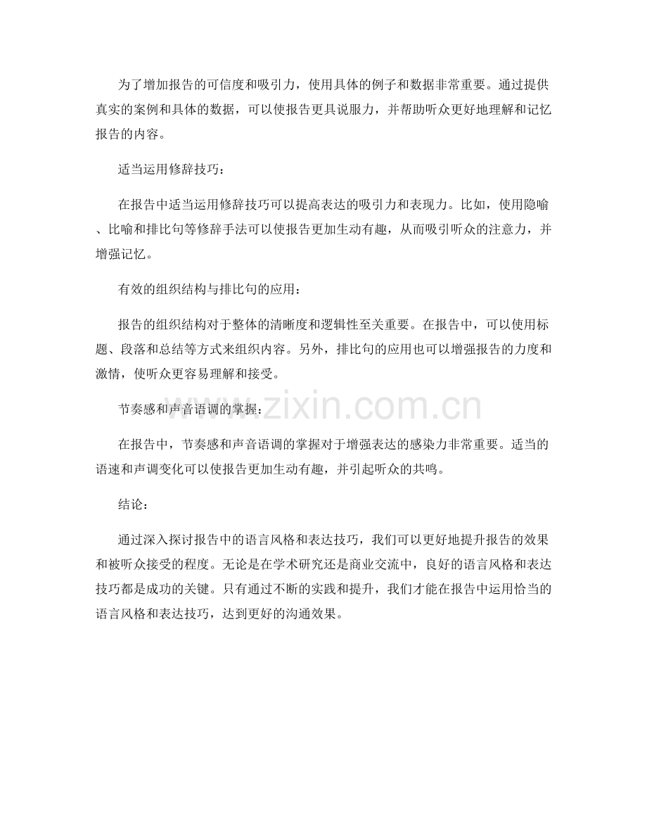 报告中的语言风格和表达技巧.docx_第2页