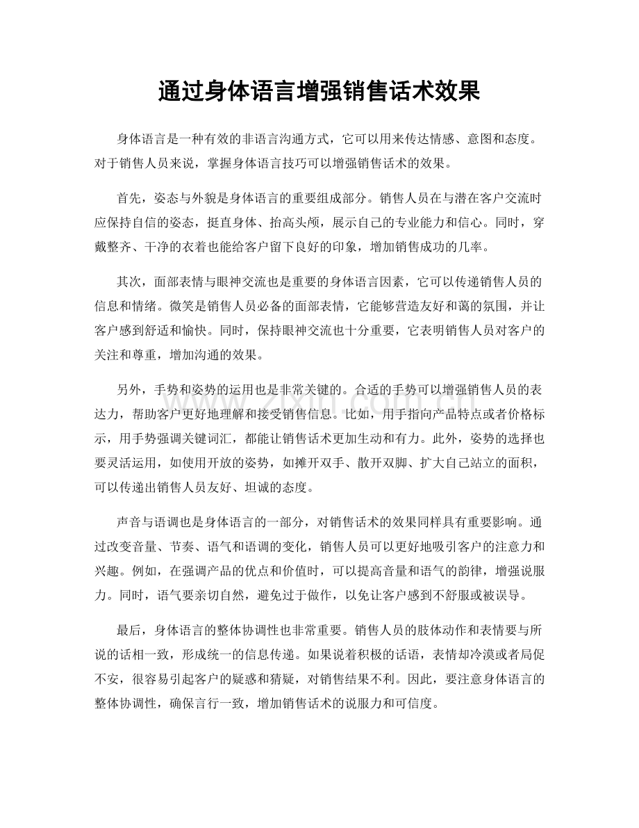 通过身体语言增强销售话术效果.docx_第1页