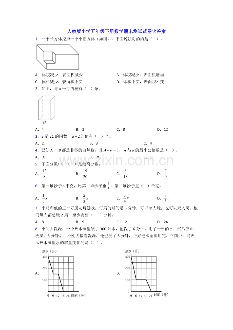 人教版小学五年级下册数学期末测试试卷含答案.doc_第1页