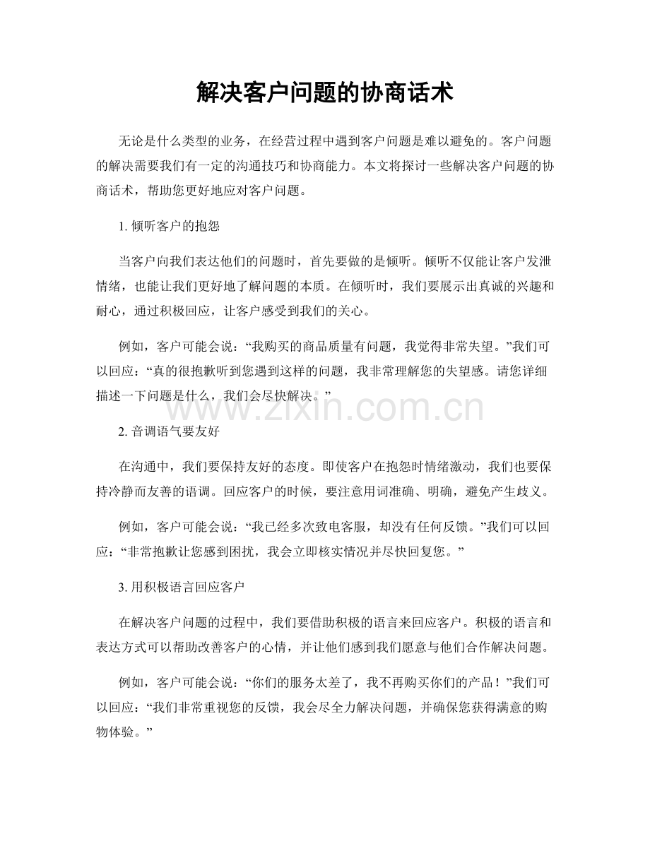 解决客户问题的协商话术.docx_第1页