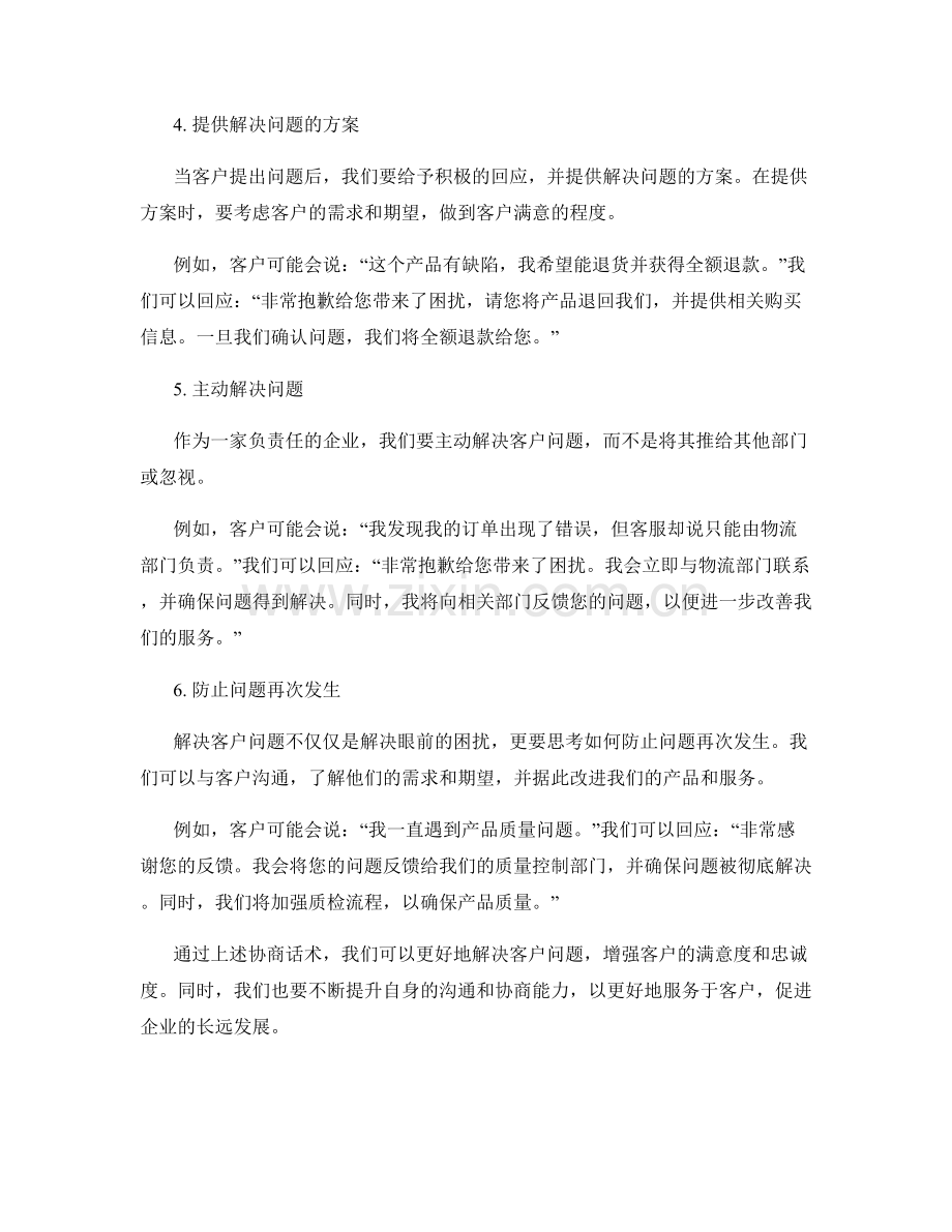 解决客户问题的协商话术.docx_第2页