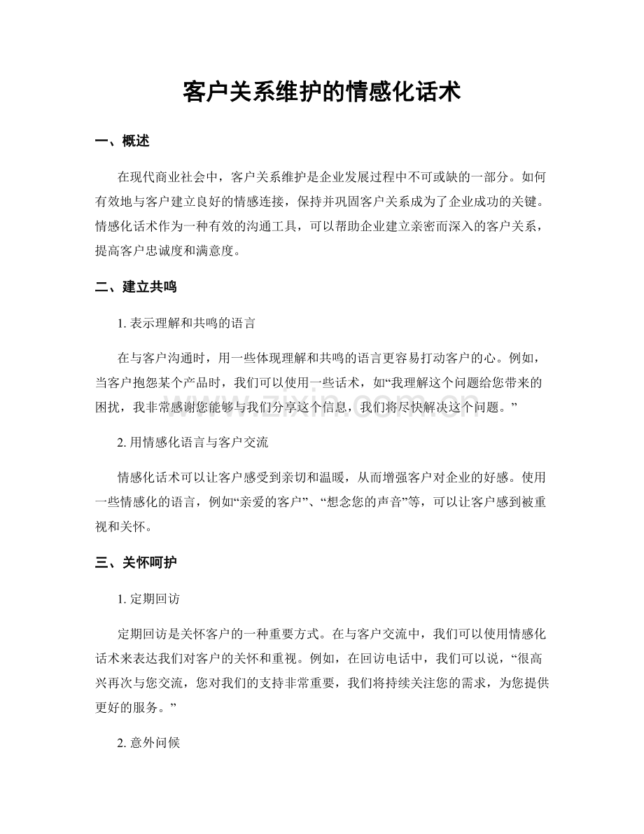 客户关系维护的情感化话术.docx_第1页