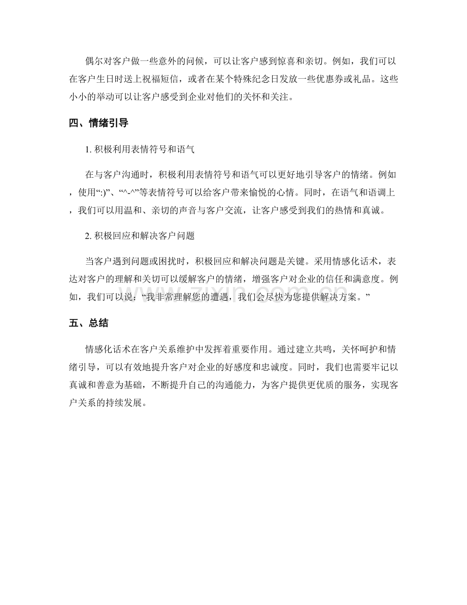 客户关系维护的情感化话术.docx_第2页