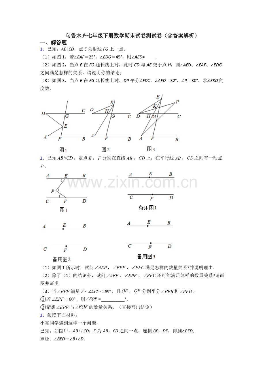 乌鲁木齐七年级下册数学期末试卷测试卷（含答案解析）.doc_第1页