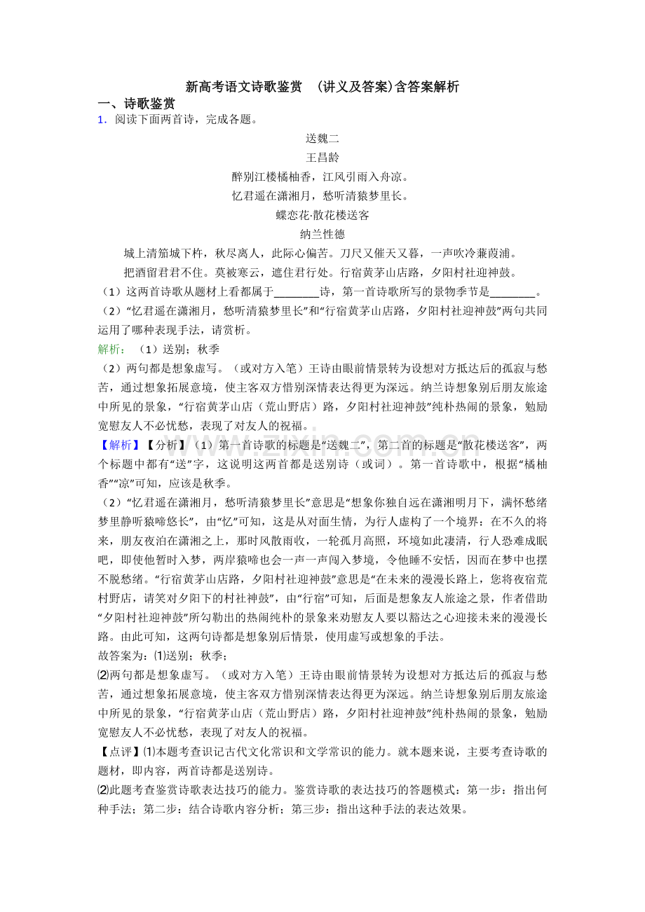 新高考语文诗歌鉴赏--(讲义及答案)含答案解析.doc_第1页