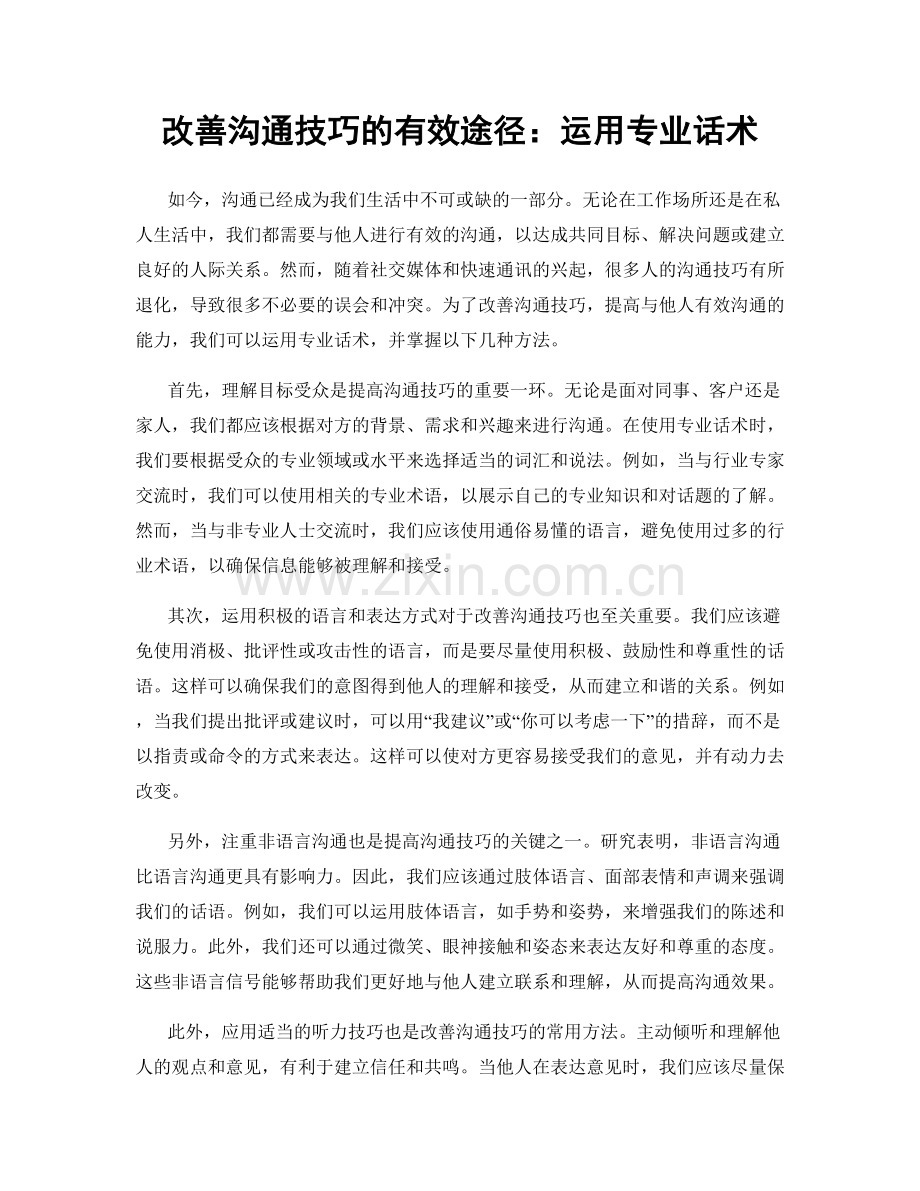 改善沟通技巧的有效途径：运用专业话术.docx_第1页