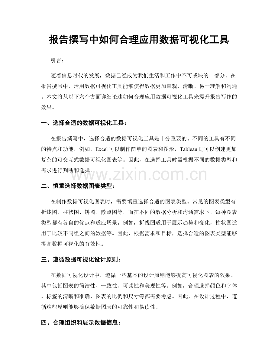 报告撰写中如何合理应用数据可视化工具.docx_第1页