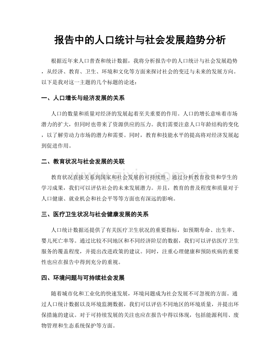 报告中的人口统计与社会发展趋势分析.docx_第1页