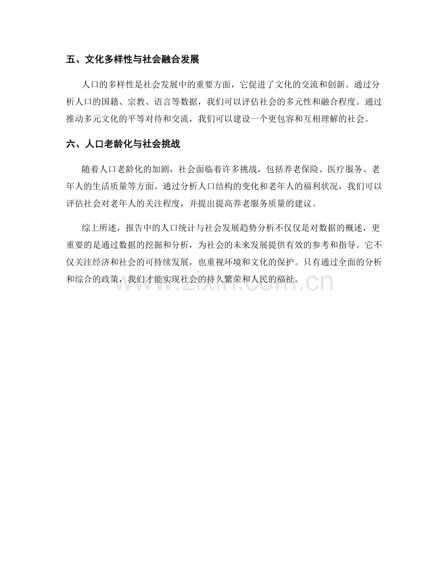 报告中的人口统计与社会发展趋势分析.docx_第2页