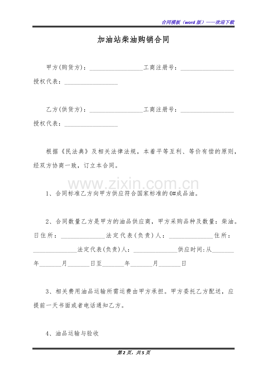 加油站柴油购销合同(标准版).docx_第2页