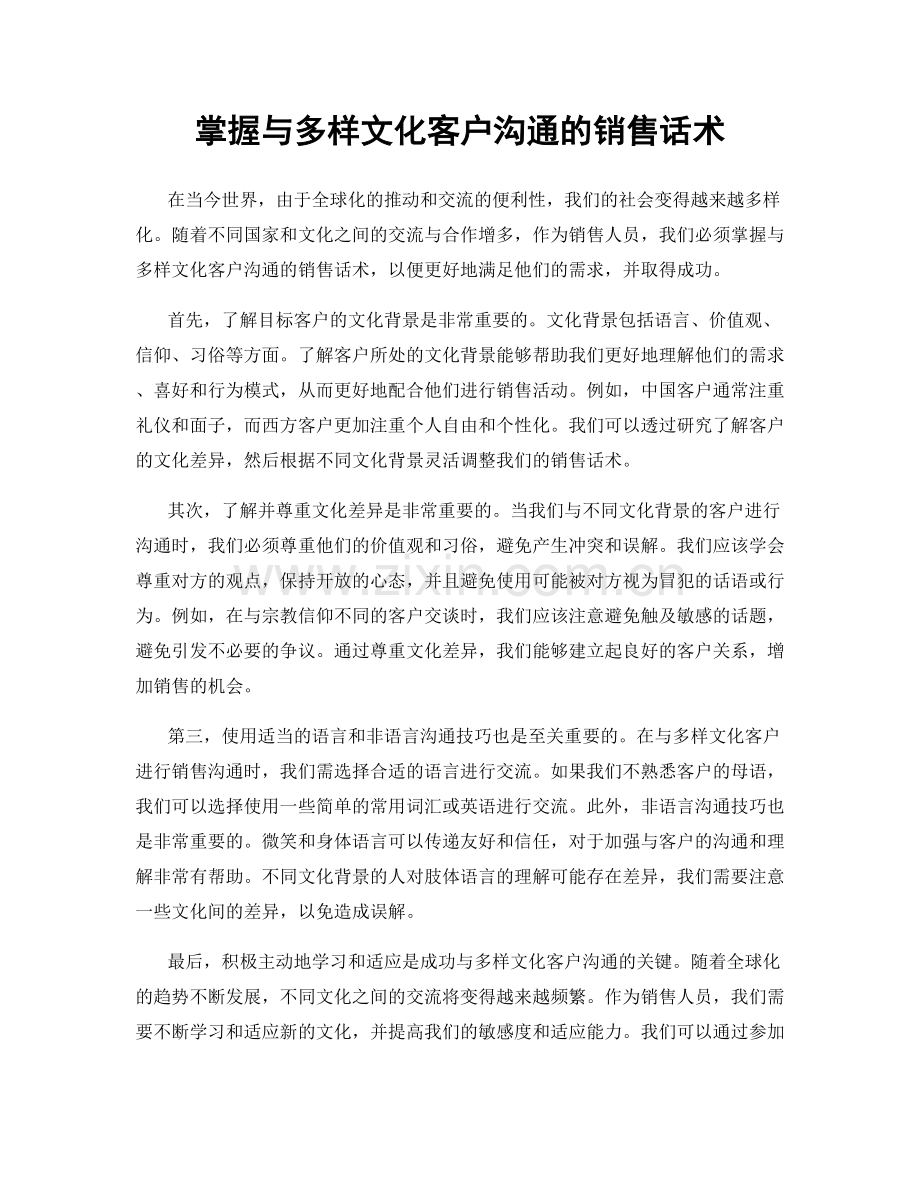 掌握与多样文化客户沟通的销售话术.docx_第1页