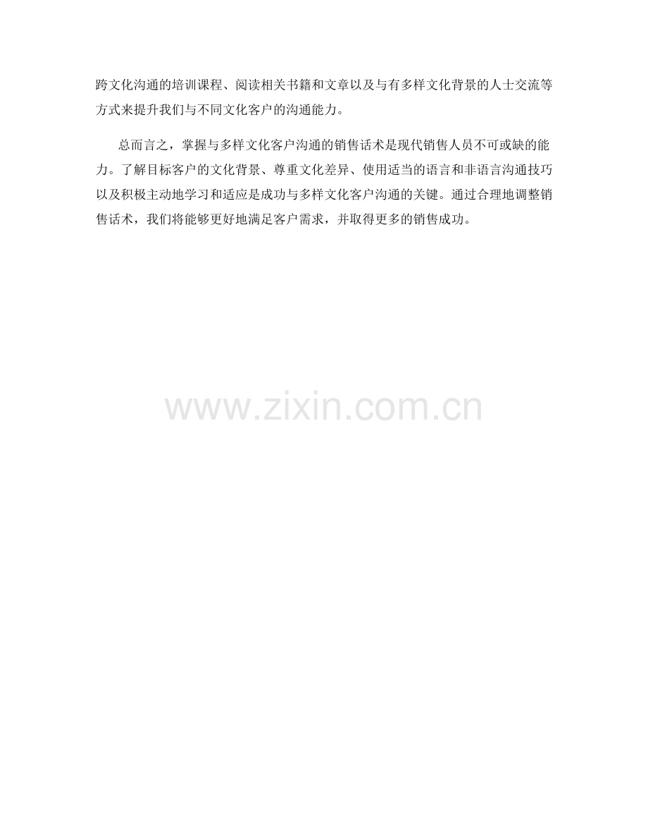 掌握与多样文化客户沟通的销售话术.docx_第2页