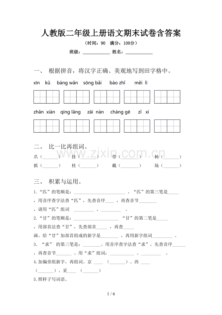 人教版二年级上册语文期末试卷含答案.doc_第1页