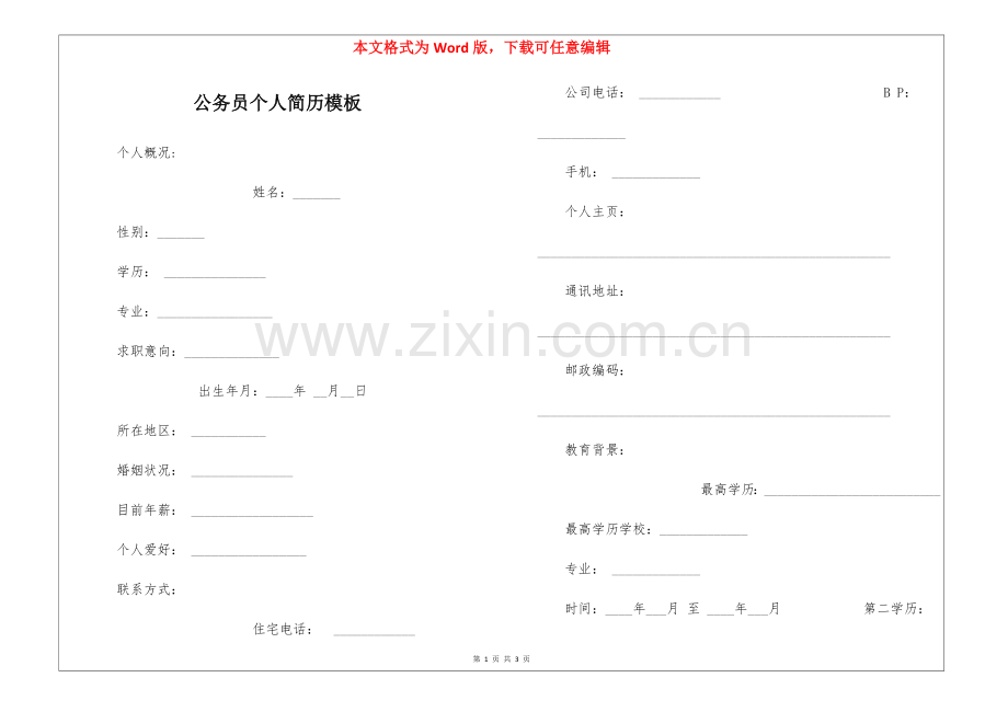 公务员个人简历模板.docx_第1页