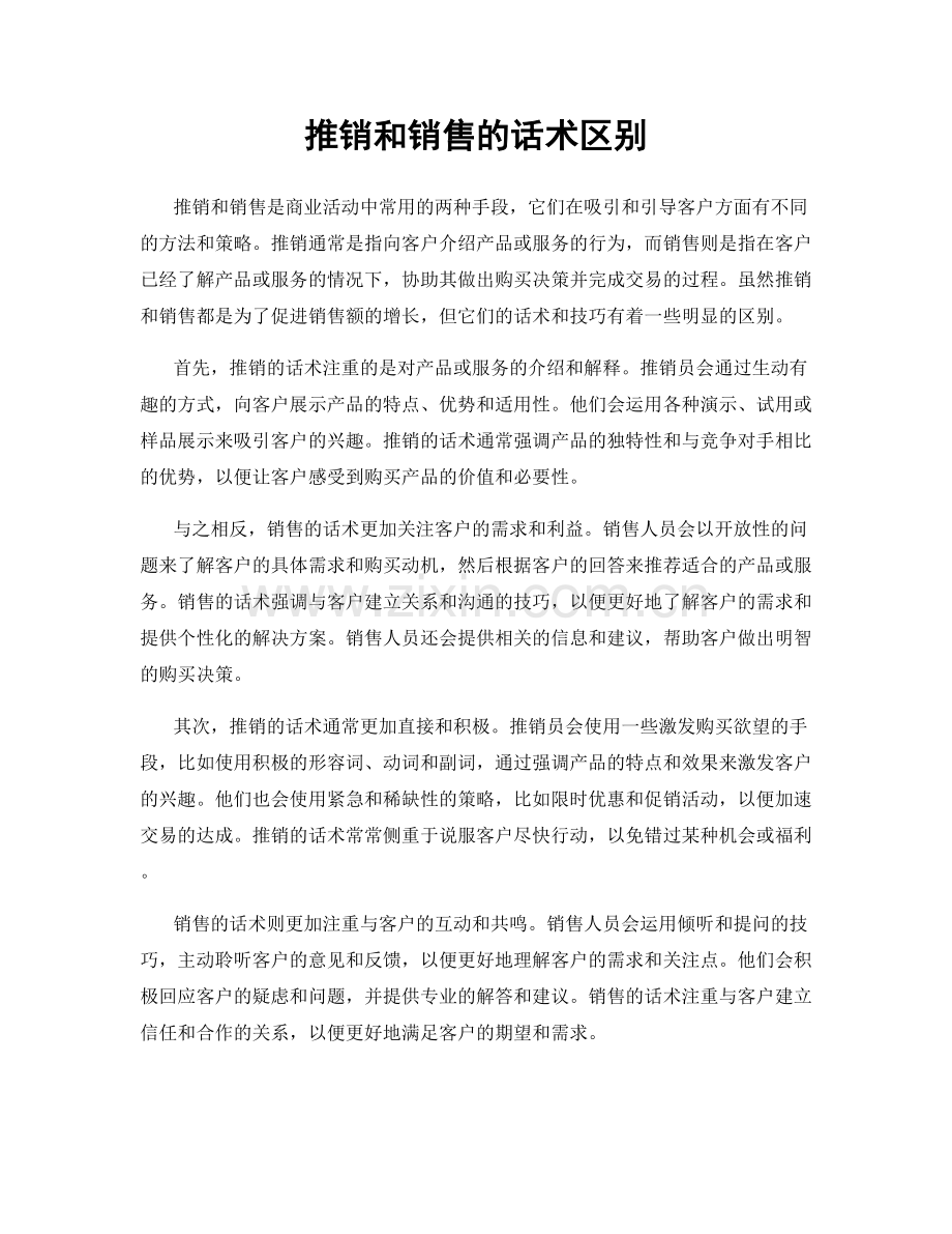 推销和销售的话术区别.docx_第1页