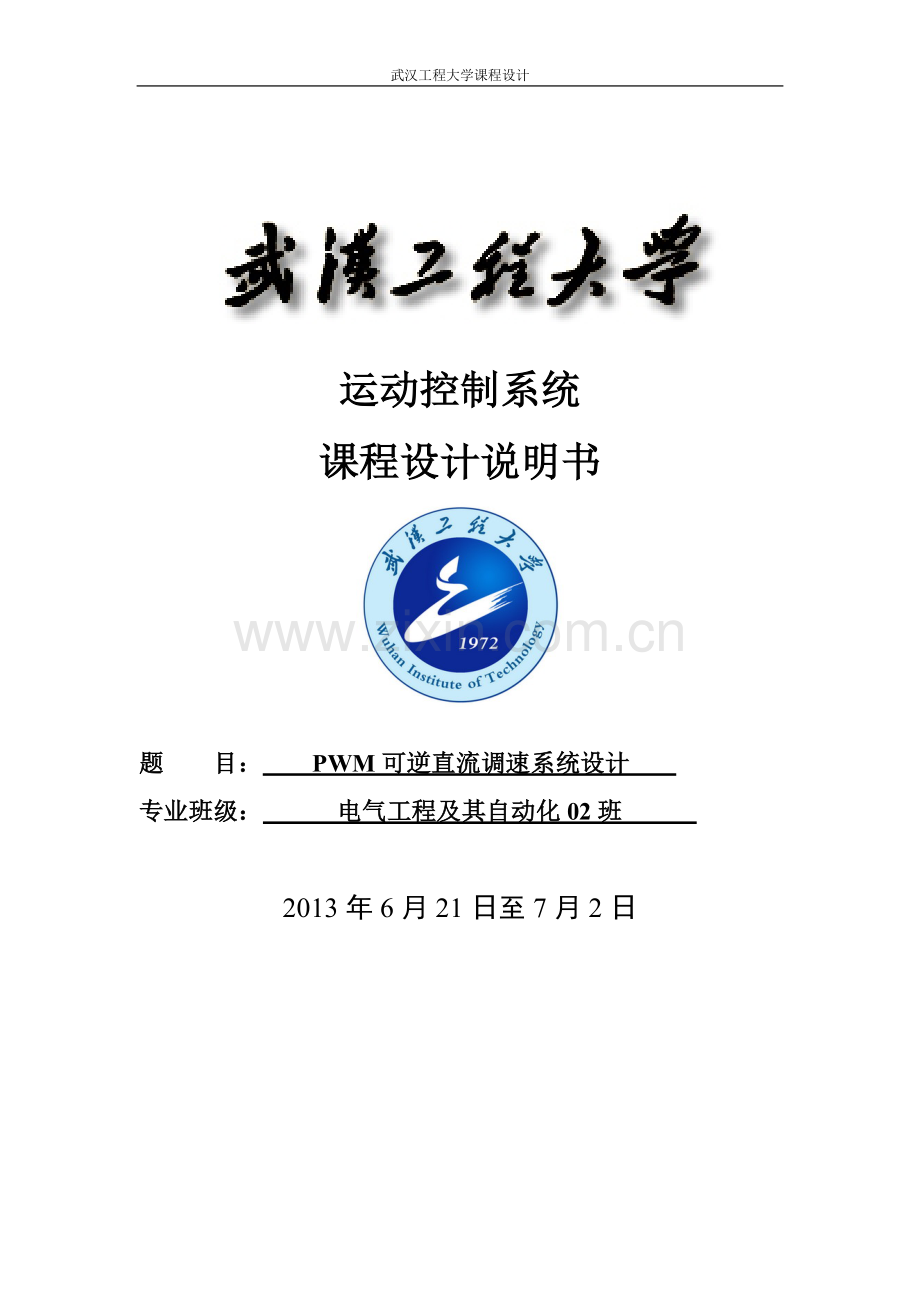 转速电流双闭环控制pwm-可逆直流调速系统设计.doc_第1页