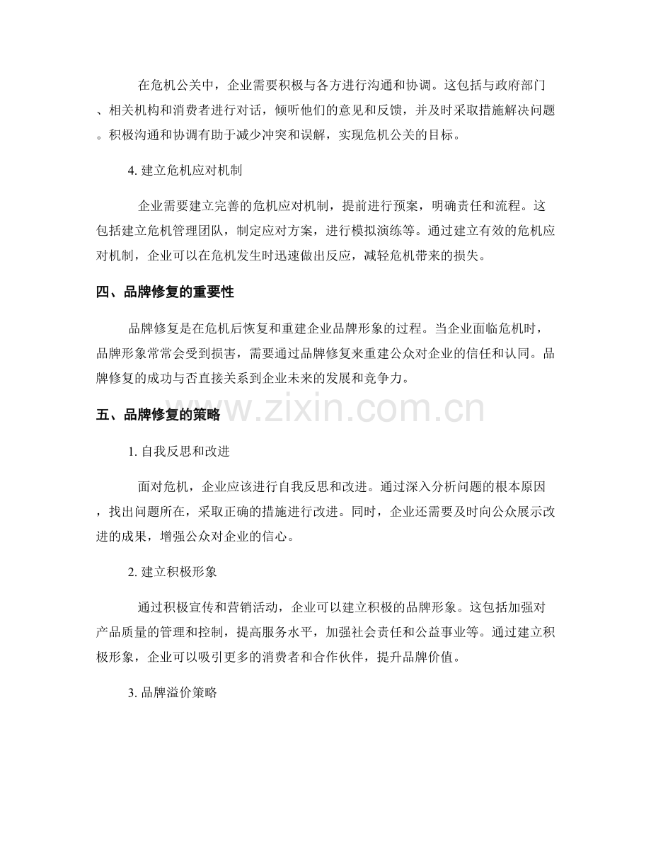 报告中的危机公关和品牌修复策略.docx_第2页