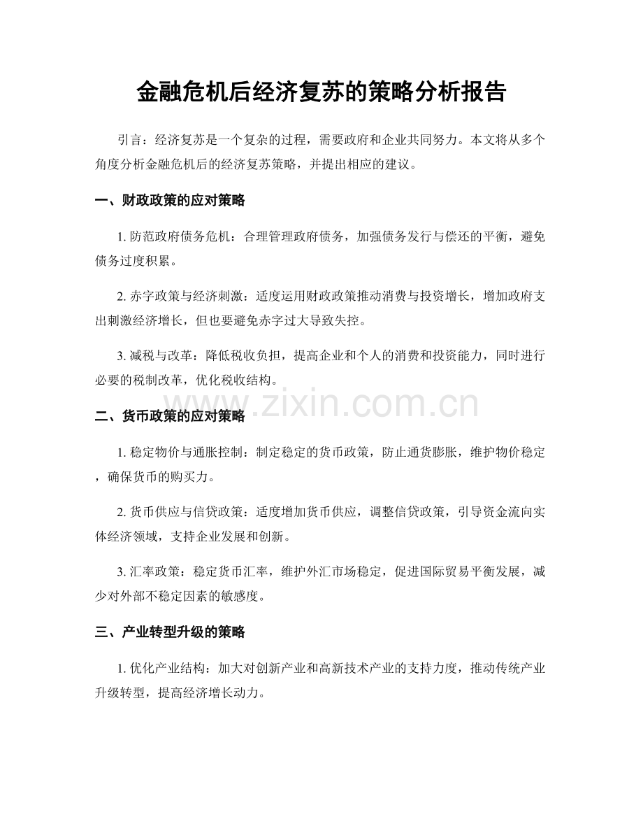 金融危机后经济复苏的策略分析报告.docx_第1页