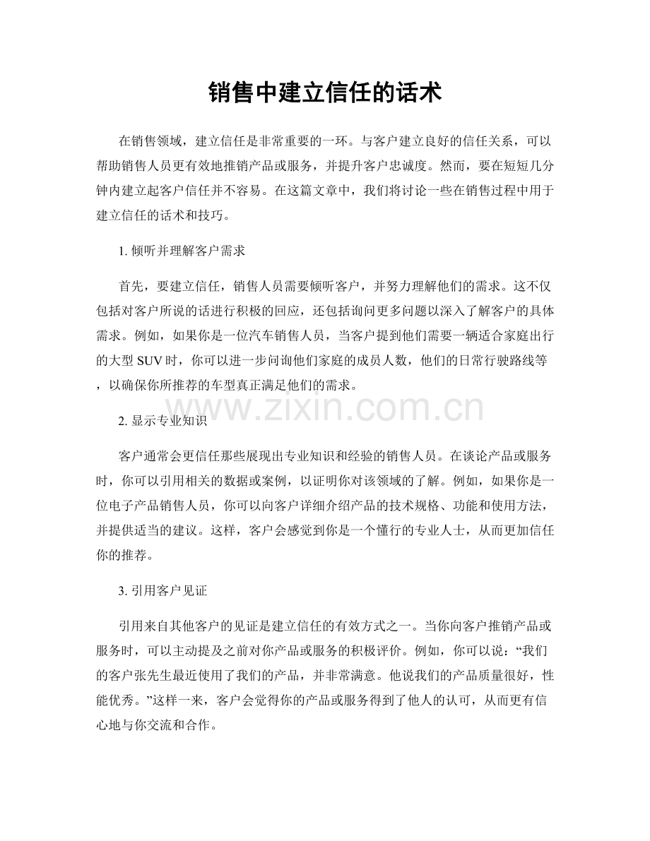 销售中建立信任的话术.docx_第1页