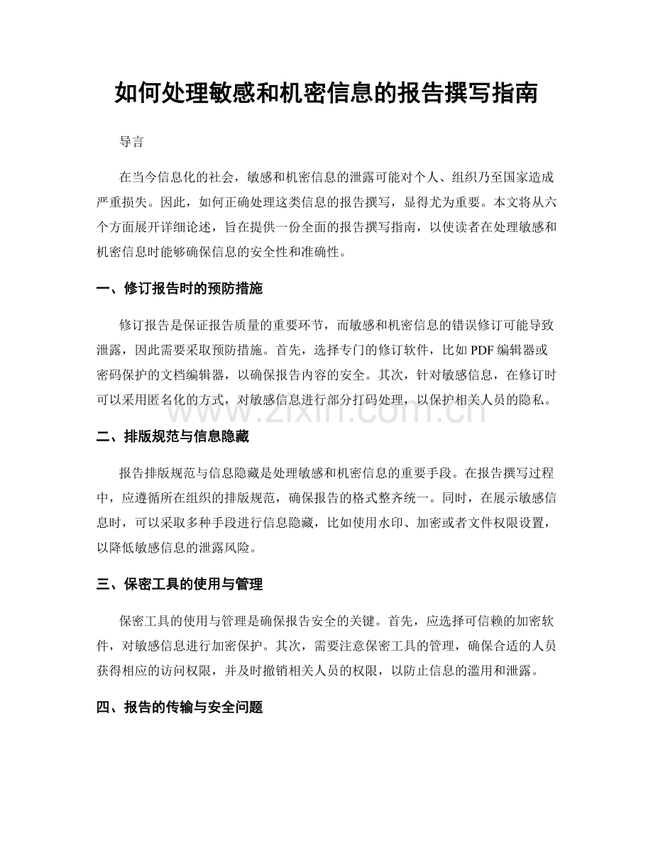 如何处理敏感和机密信息的报告撰写指南.docx_第1页