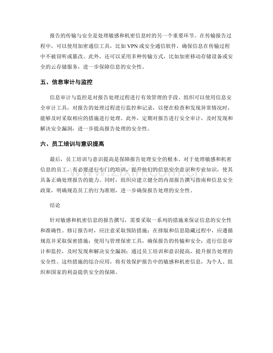 如何处理敏感和机密信息的报告撰写指南.docx_第2页