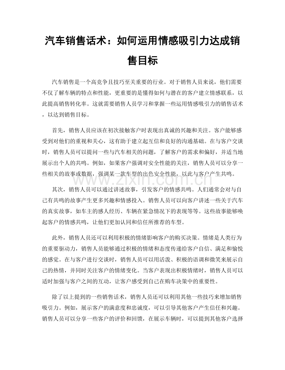 汽车销售话术：如何运用情感吸引力达成销售目标.docx_第1页