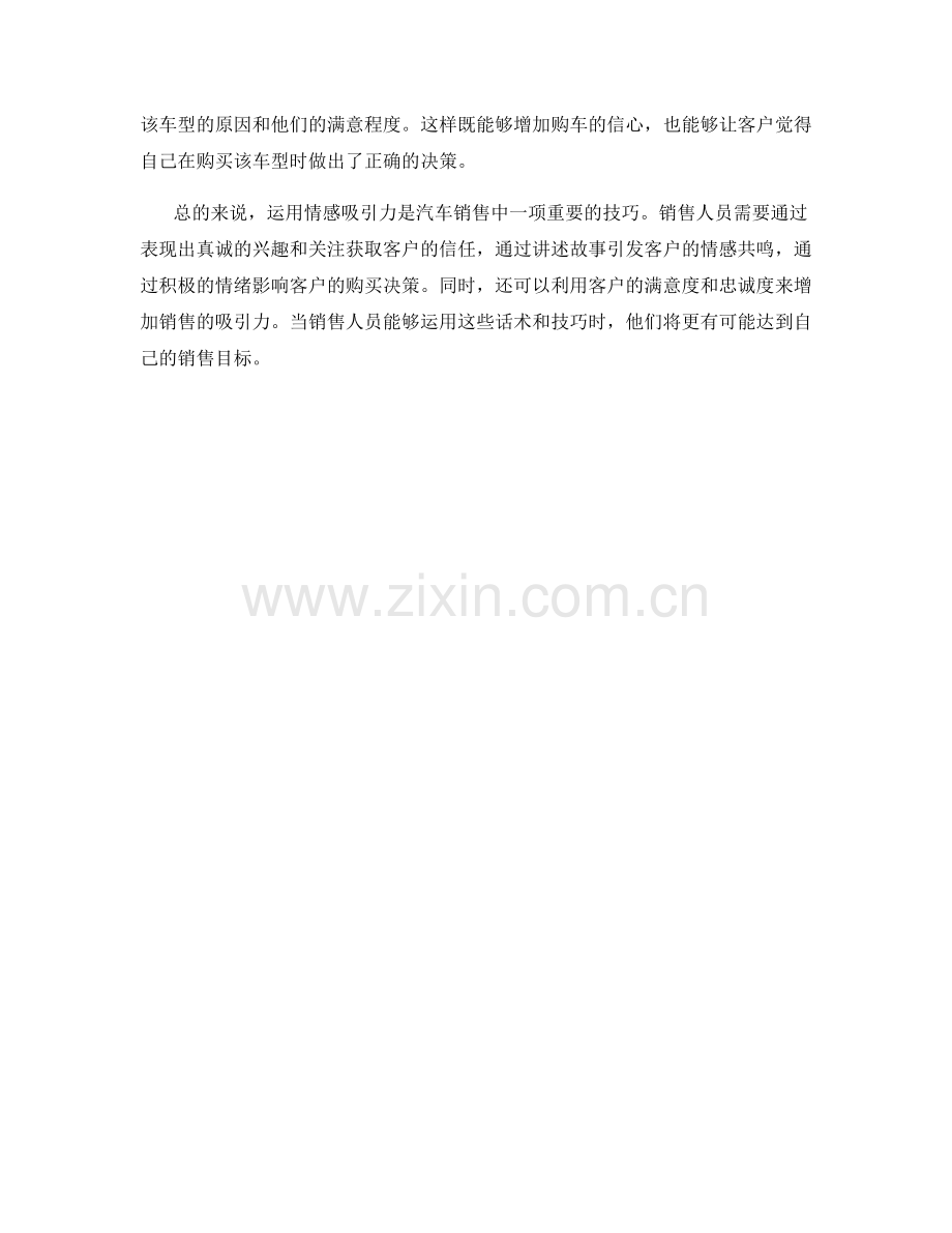 汽车销售话术：如何运用情感吸引力达成销售目标.docx_第2页