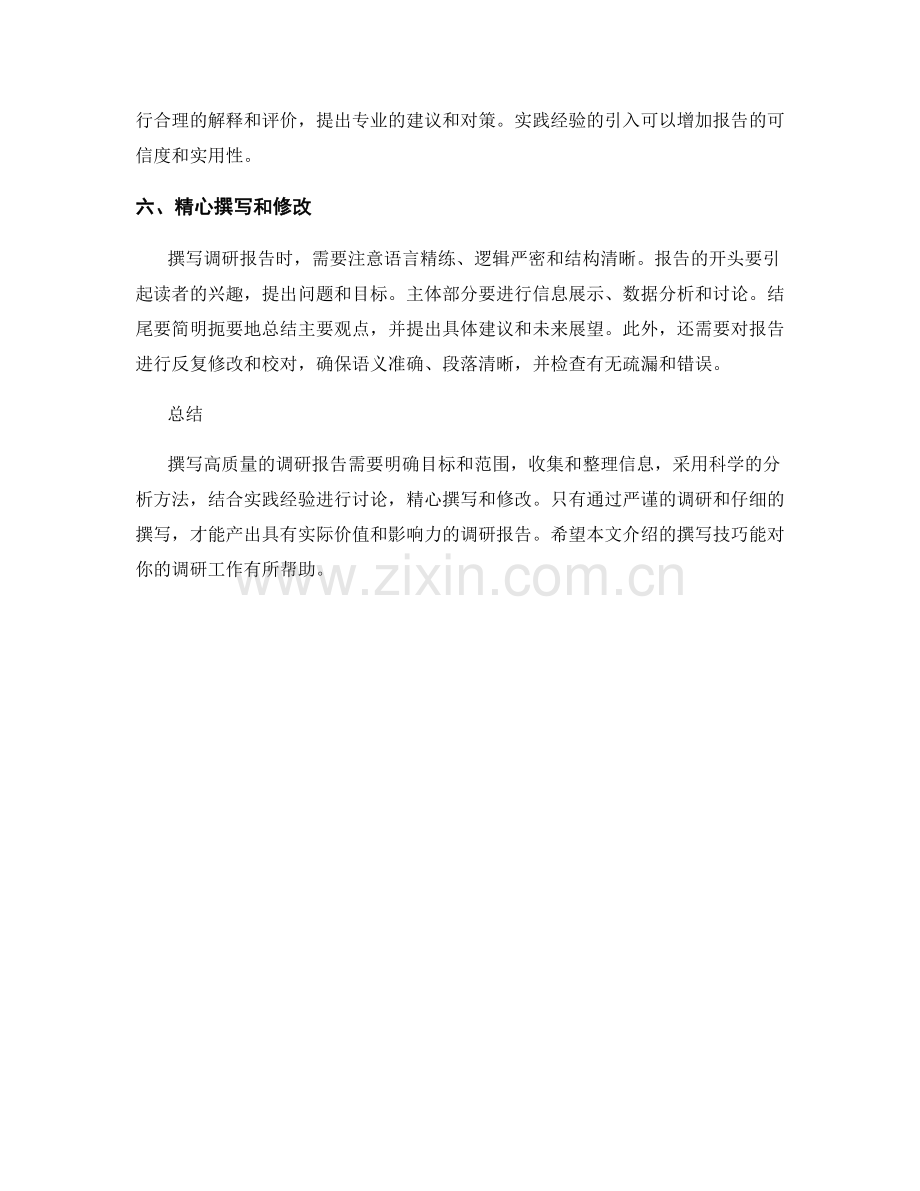 高质量调研报告的撰写技巧.docx_第2页