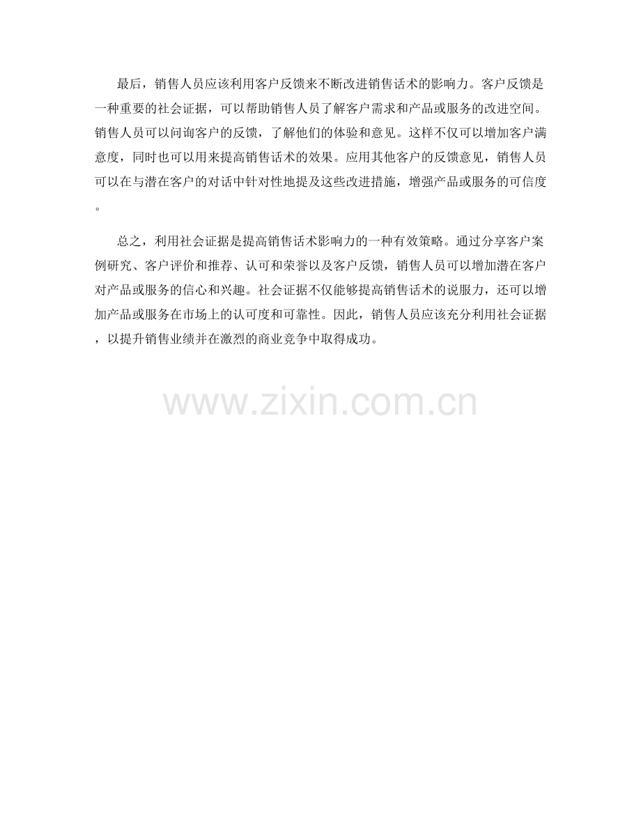 提高销售话术的影响力：利用社会证据.docx_第2页