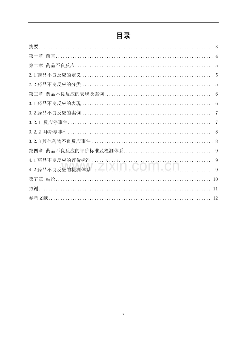 药学专业毕业论文-对药品不良反应的认识与看法.pdf_第1页