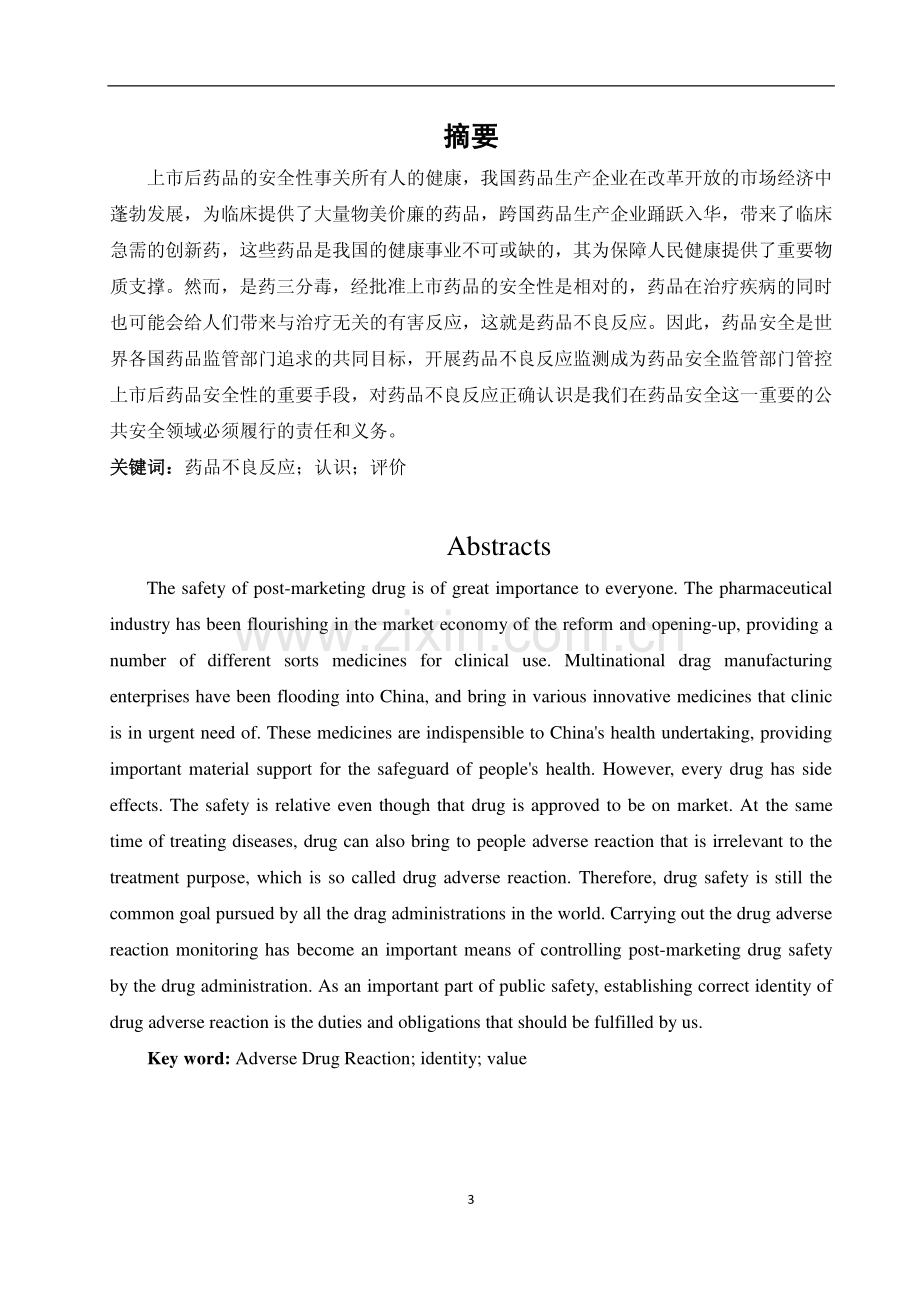 药学专业毕业论文-对药品不良反应的认识与看法.pdf_第2页