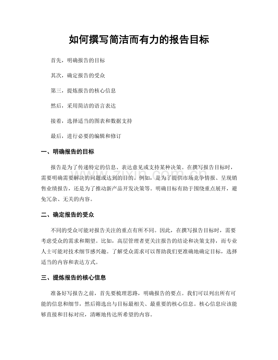 如何撰写简洁而有力的报告目标.docx_第1页