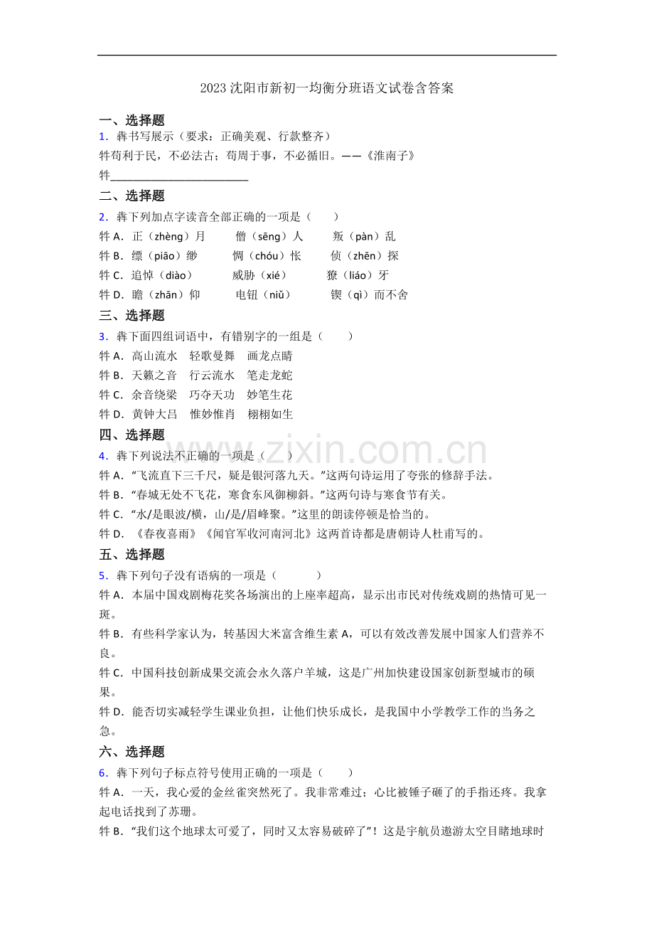 2023沈阳市新初一均衡分班语文试卷含答案.docx_第1页