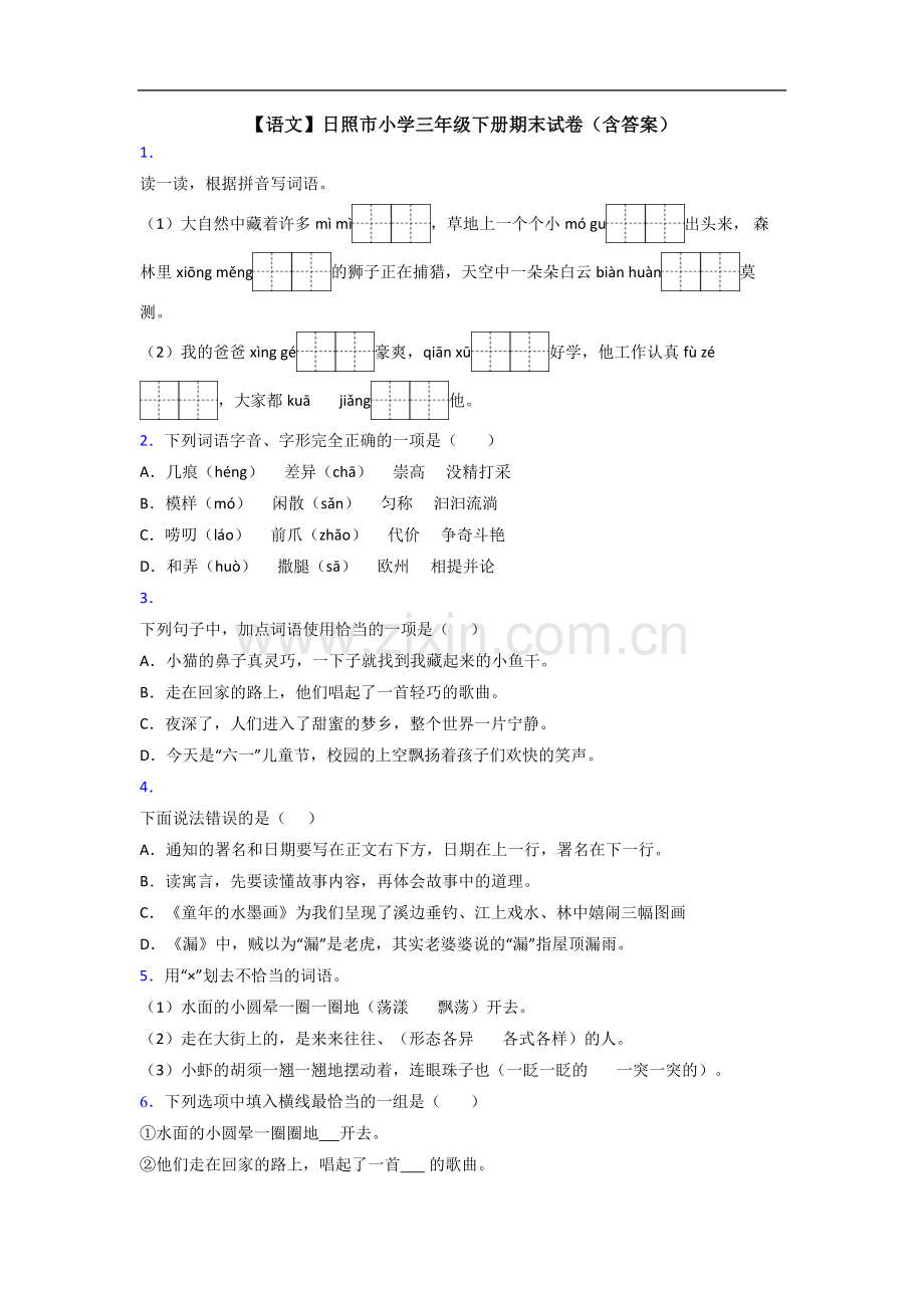 【语文】日照市小学三年级下册期末试卷(含答案).doc_第1页