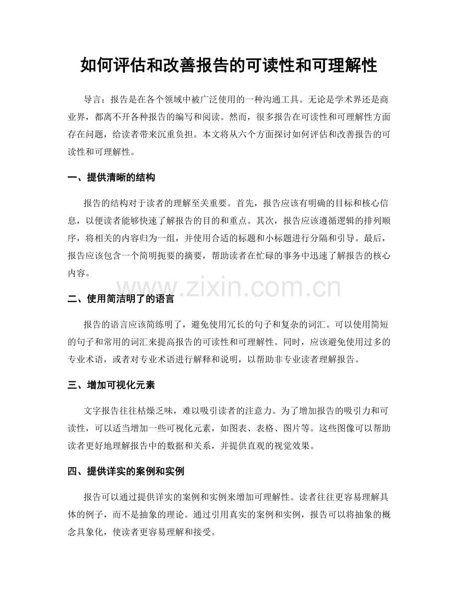 如何评估和改善报告的可读性和可理解性.docx_第1页