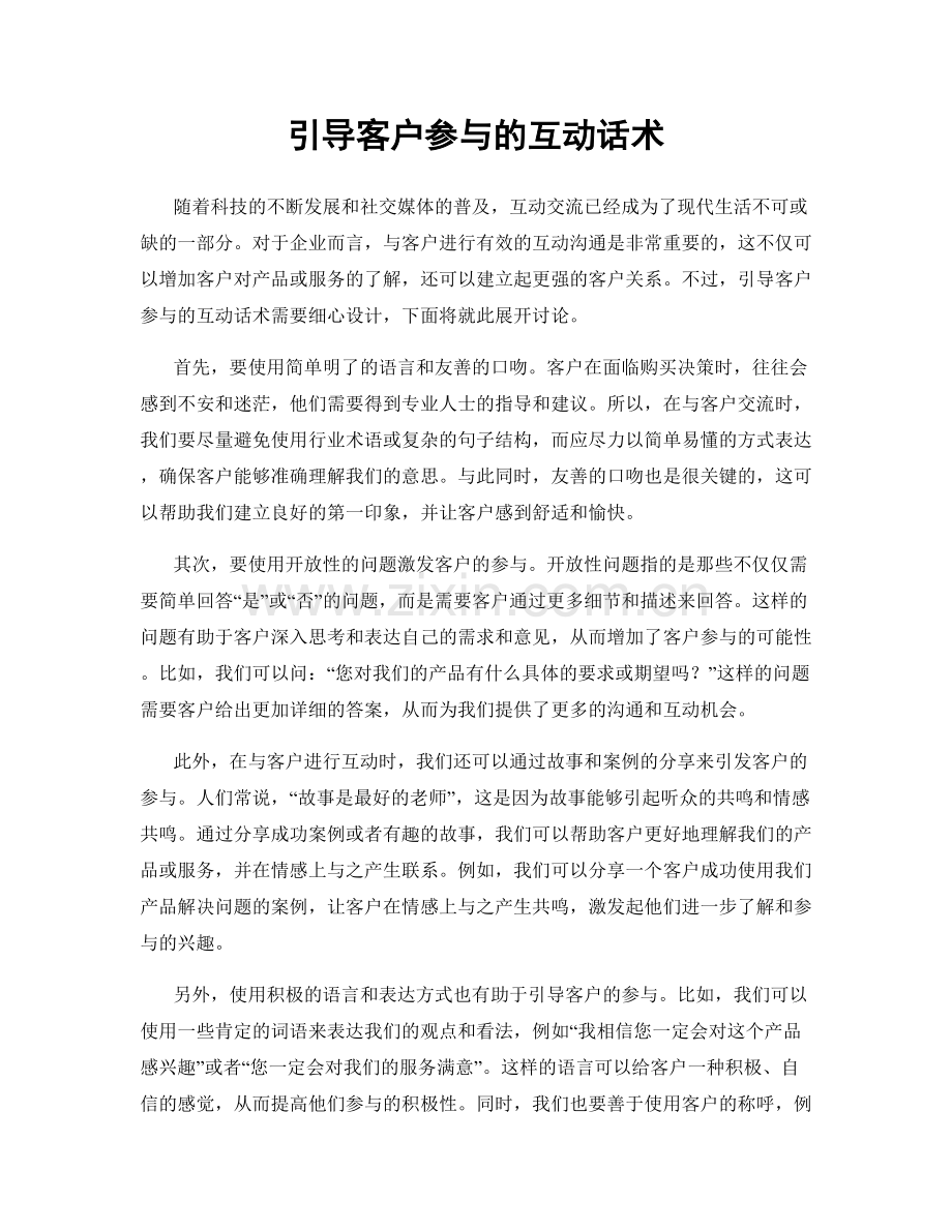 引导客户参与的互动话术.docx_第1页