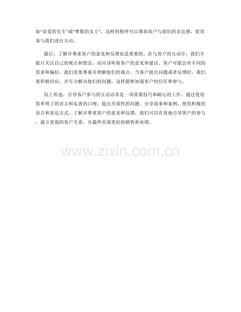 引导客户参与的互动话术.docx_第2页