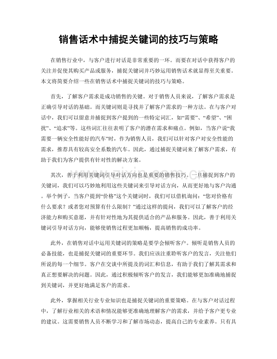 销售话术中捕捉关键词的技巧与策略.docx_第1页