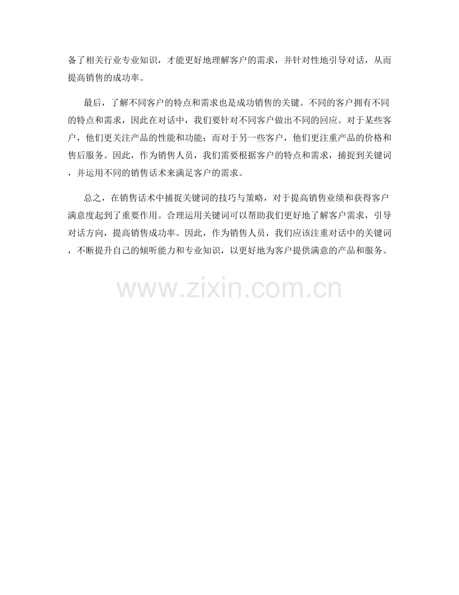 销售话术中捕捉关键词的技巧与策略.docx_第2页