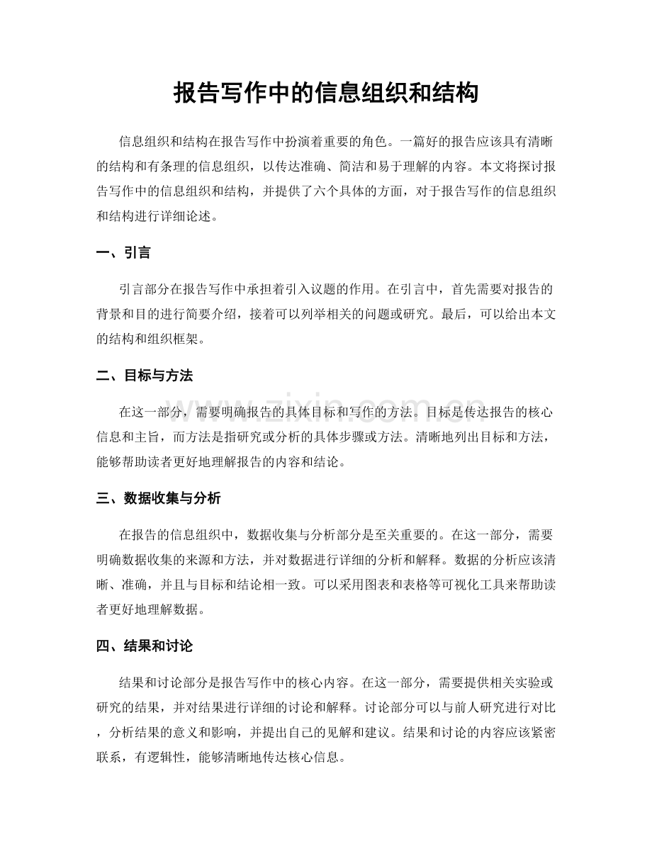 报告写作中的信息组织和结构.docx_第1页