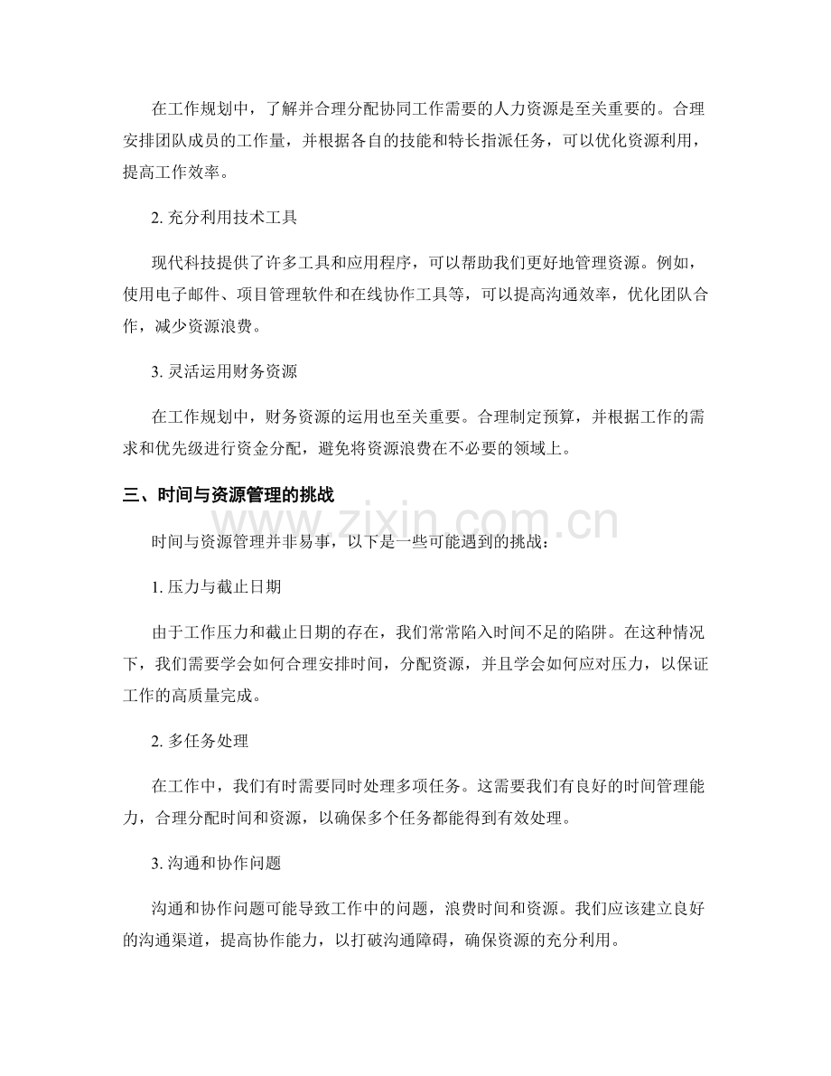 工作规划中的时间与资源管理原则.docx_第2页