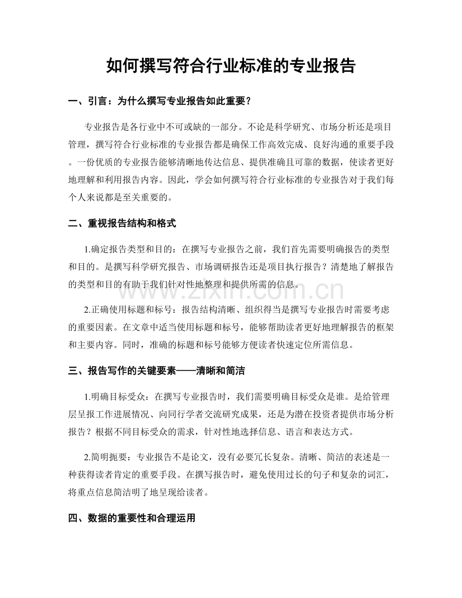 如何撰写符合行业标准的专业报告.docx_第1页