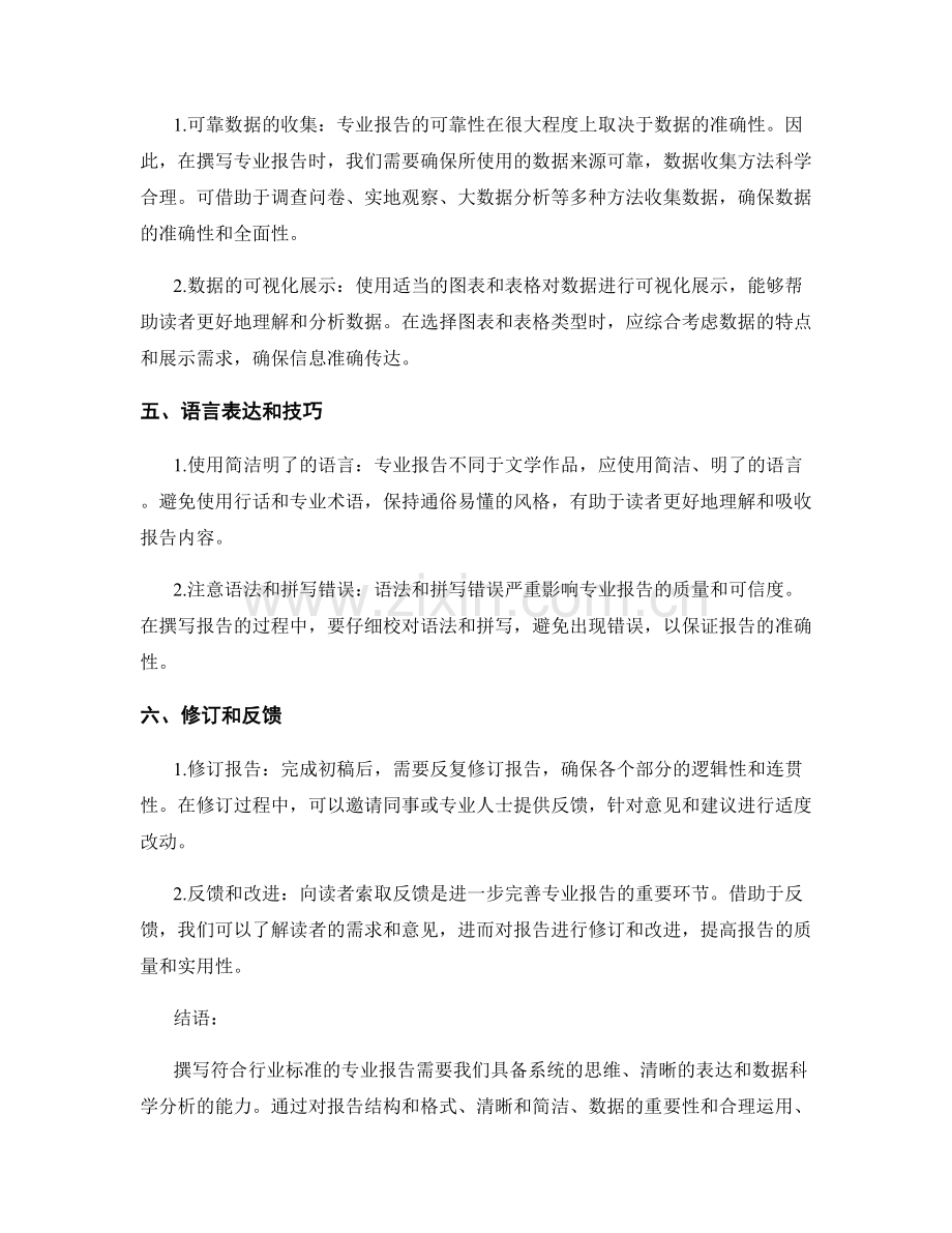 如何撰写符合行业标准的专业报告.docx_第2页