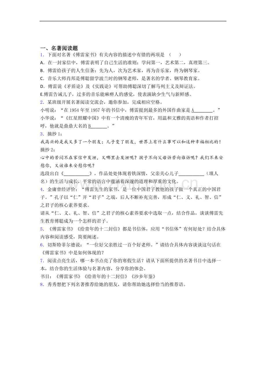 《傅雷家书》名著测试题-及答案解析.doc_第1页