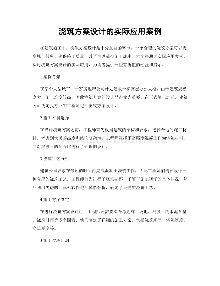 浇筑方案设计的实际应用案例.docx_第1页