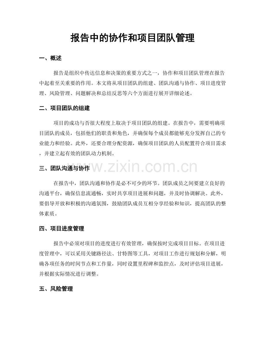 报告中的协作和项目团队管理.docx_第1页