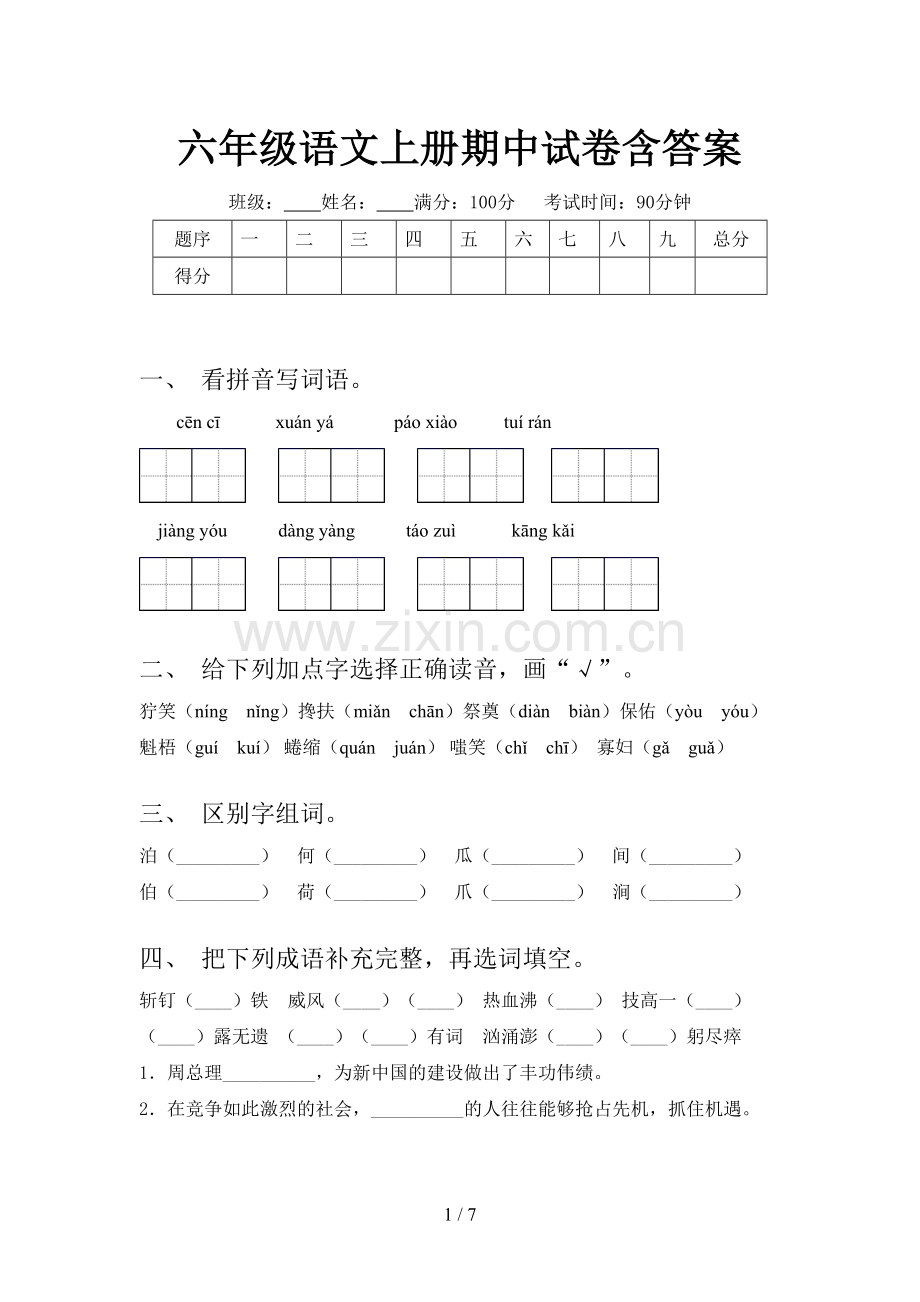 六年级语文上册期中试卷含答案.doc_第1页