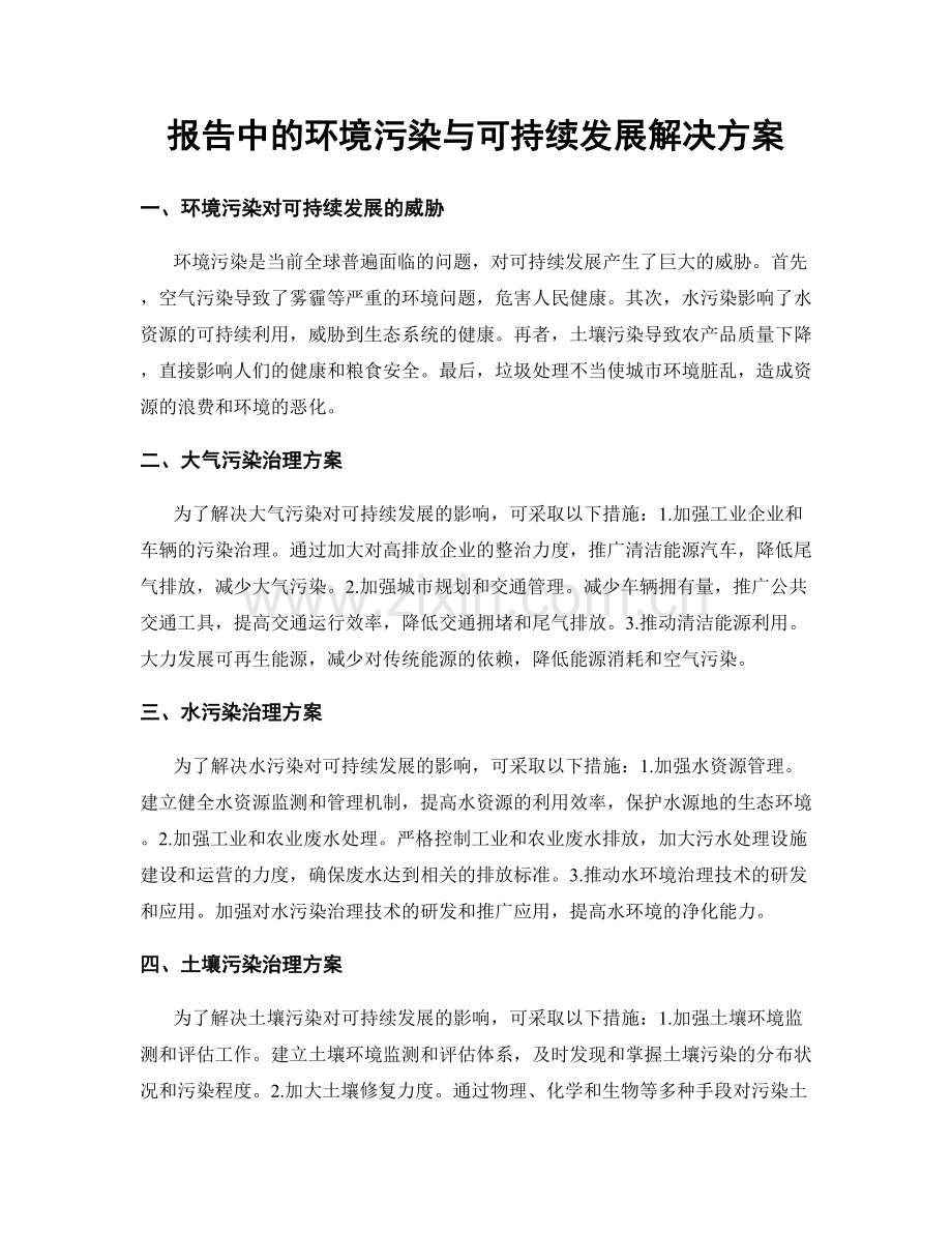 报告中的环境污染与可持续发展解决方案.docx_第1页